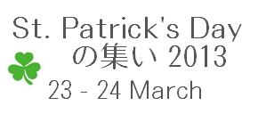 St. Patrick's Day の集い 2013